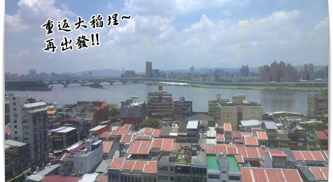 重返大稻埕~
再出發!!