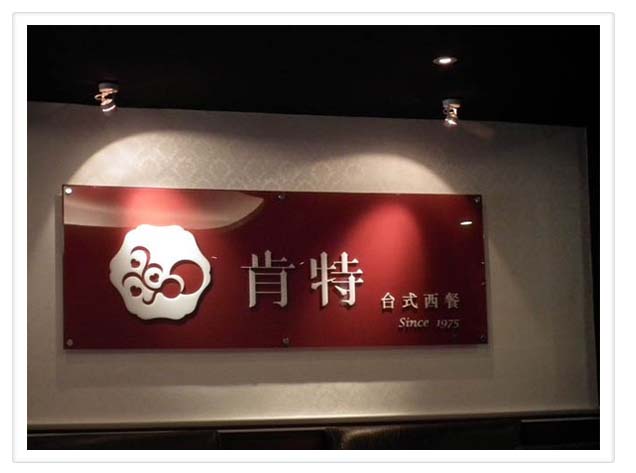 老店大改造-覓食輔導店家:肯特西餐廳店內一景。