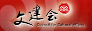 文建會 文建會