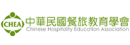 中華民國餐旅教育學會 中華民國餐旅教育學會