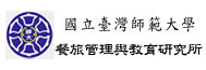 國立臺灣師範大學餐旅管理與教育研究所 國立臺灣師範大學餐旅管理與教育研究所