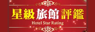 星級旅館評鑑 星級旅館評鑑
