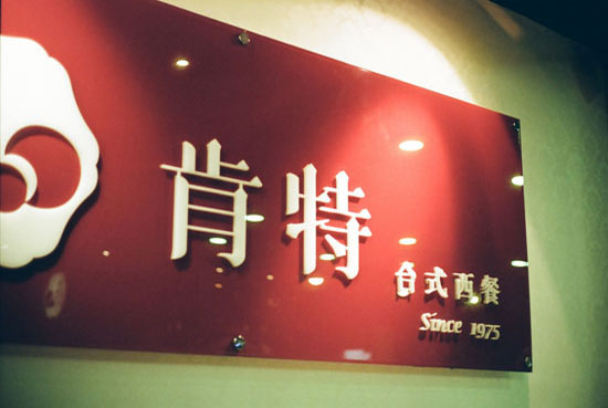 覓食輔導店家:肯特西餐廳內外改造後一覽。