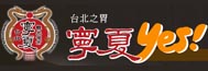 台北之胃~寧夏YES! 台北之胃~寧夏YES!