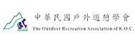 中華民國戶外遊憩學會 中華民國戶外遊憩學會