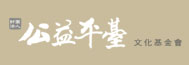 財團法人公益平台文化基金會 財團法人公益平台文化基金會