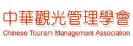 中華觀光管理學會 中華觀光管理學會