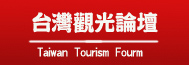 台灣觀光論壇 台灣觀光論壇